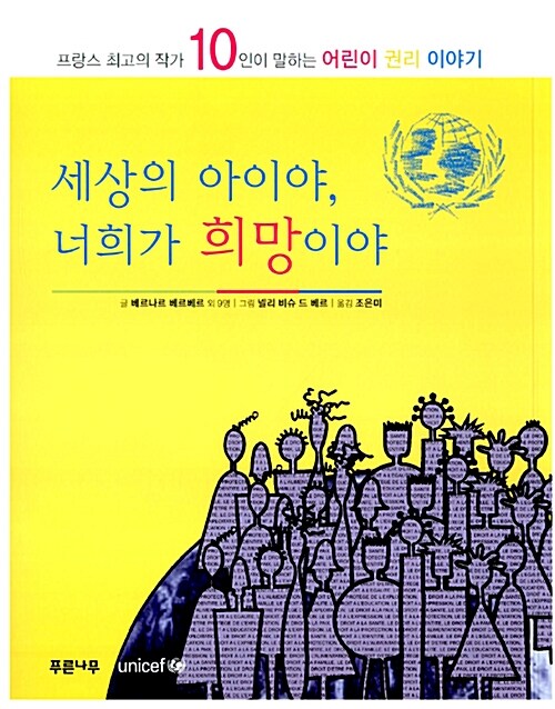 세상의 아이야, 너희가 희망이야 표지