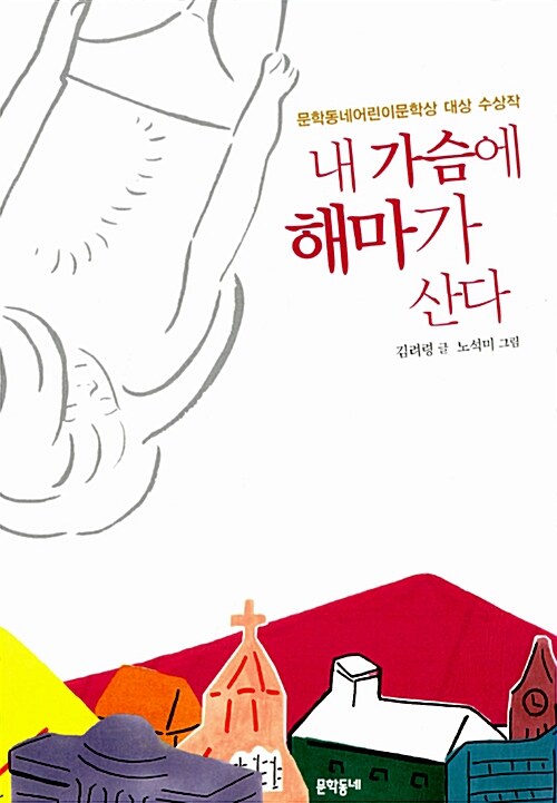 내 가슴에 해마가 산다  표지
