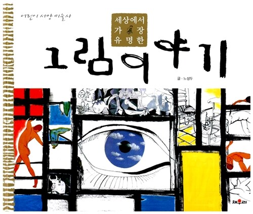 (세상에서 가장 유명한) 그림이야기  표지
