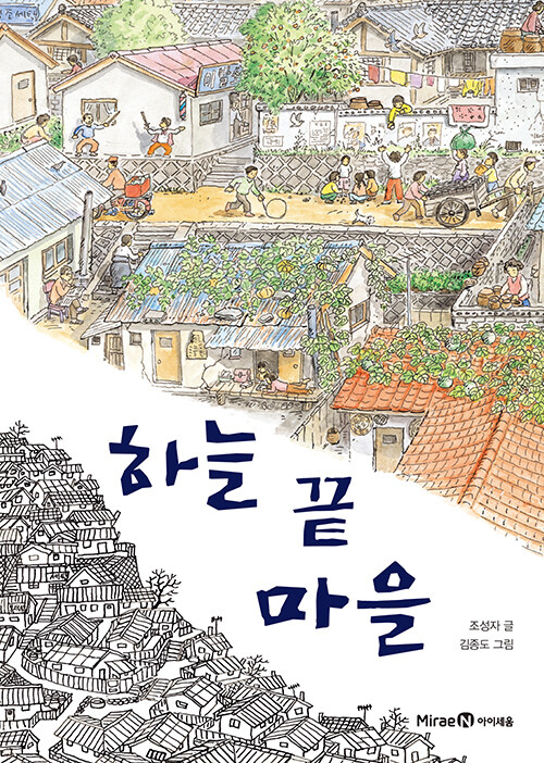 하늘 끝 마을 표지