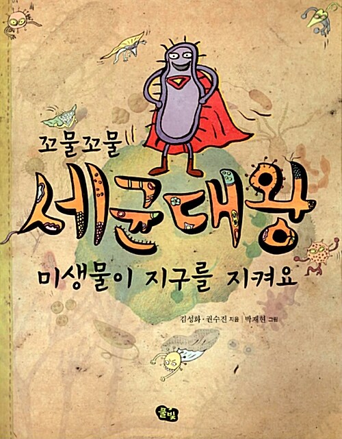 꼬물꼬물 세균대왕 미생물이 지구를 지켜요 표지