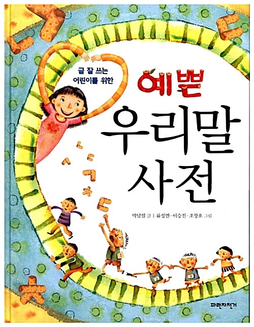 (글 잘 쓰는 어린이를 위한) 예쁜 우리말 사전  표지