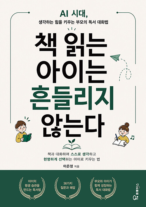 책 읽는 아이는 흔들리지 않는다 표지