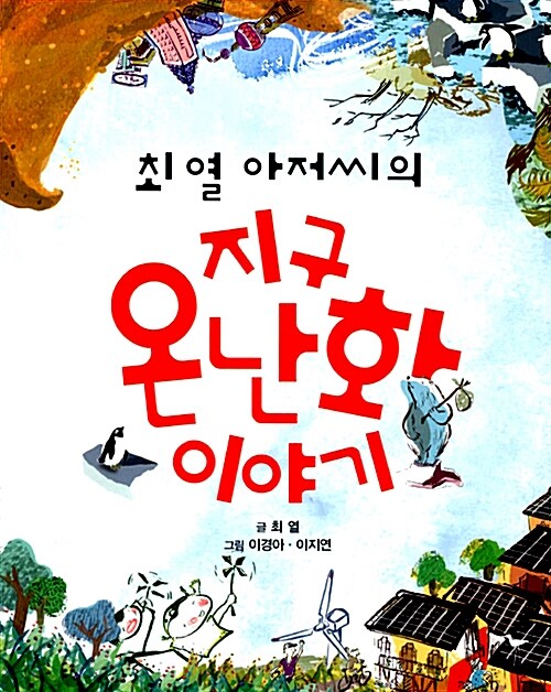 (최열 아저씨의) 지구 온난화 이야기 표지