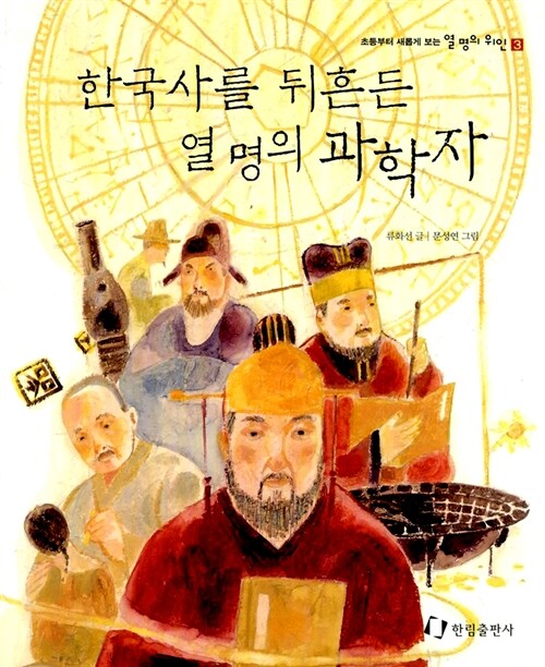한국사를 뒤흔든 열 명의 과학자 표지