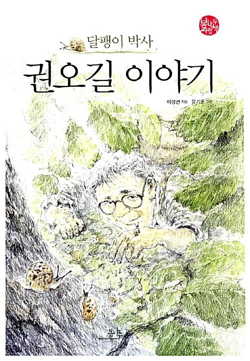 (달팽이 박사) 권오길 이야기 표지