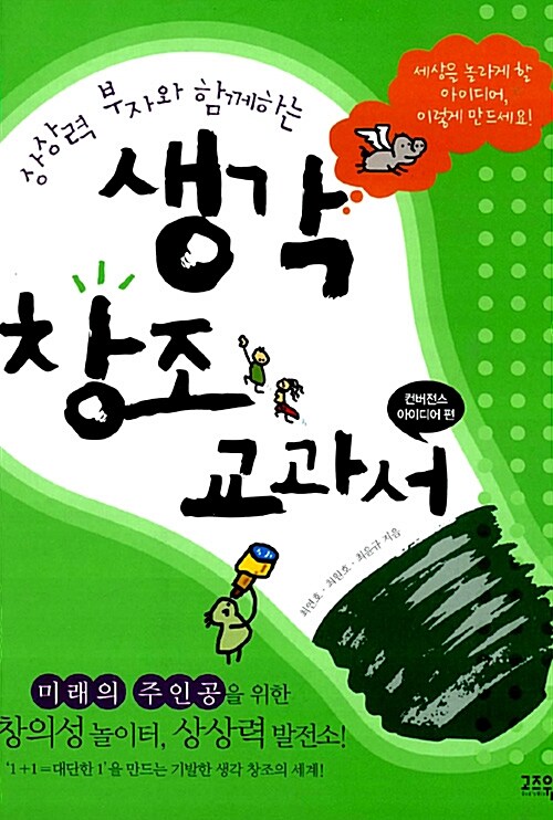 (상상력 부자와 함께하는) 생각 창조 교과서 표지