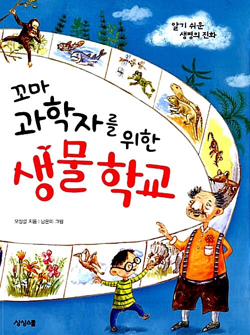 꼬마 과학자를 위한 생물 학교 표지
