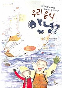 우리 음식 안녕? 표지