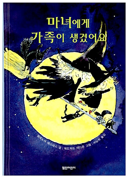 마녀에게 가족이 생겼어요 표지