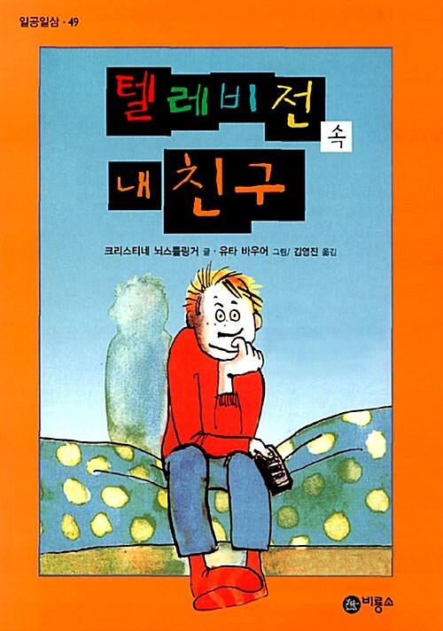 텔레비전 속 내 친구 표지
