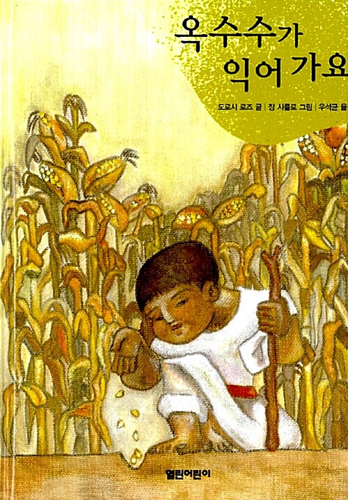 옥수수가 익어 가요 표지
