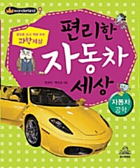편리한 자동차 세상 표지