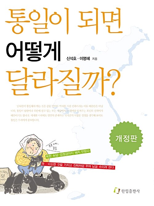 통일이 되면 어떻게 달라질까? 표지