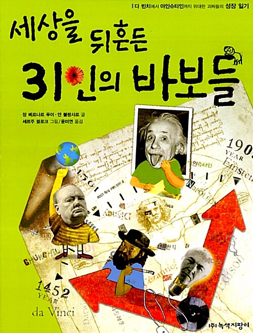 세상을 뒤흔든 31인의 바보들 표지