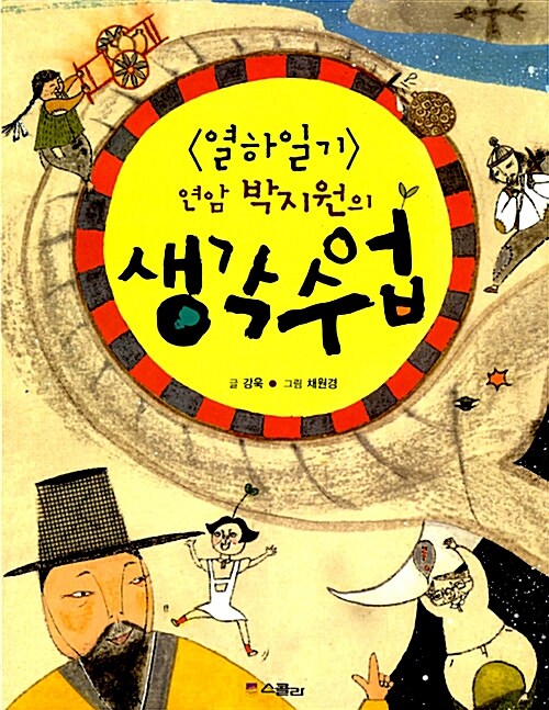 (<열하일기> 연암 박지원의) 생각수업 표지
