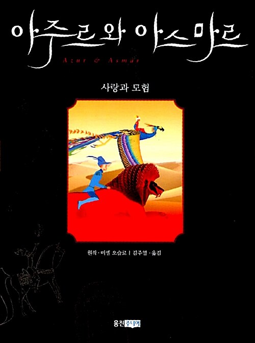 아주르와 아스마르 표지