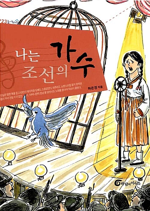 나는 조선의 가수 표지
