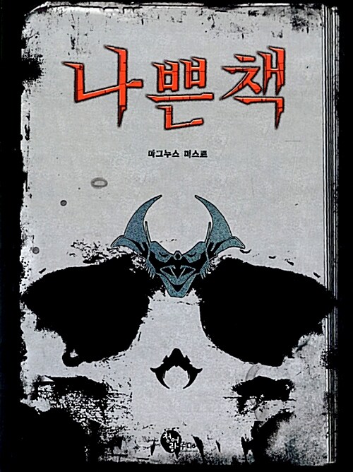 나쁜책  표지
