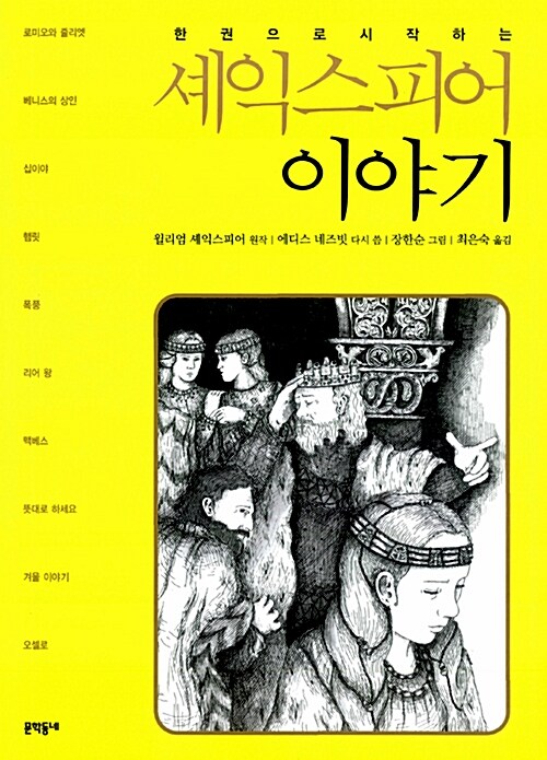 (한권으로 시작하는)셰익스피어 이야기  표지