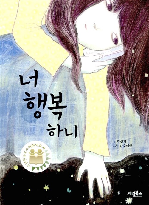 너 행복하니 표지