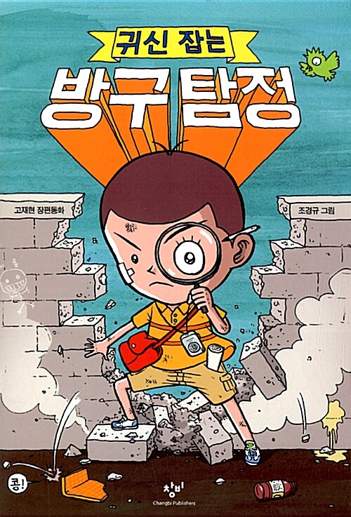 귀신 잡는 방구 탐정 표지