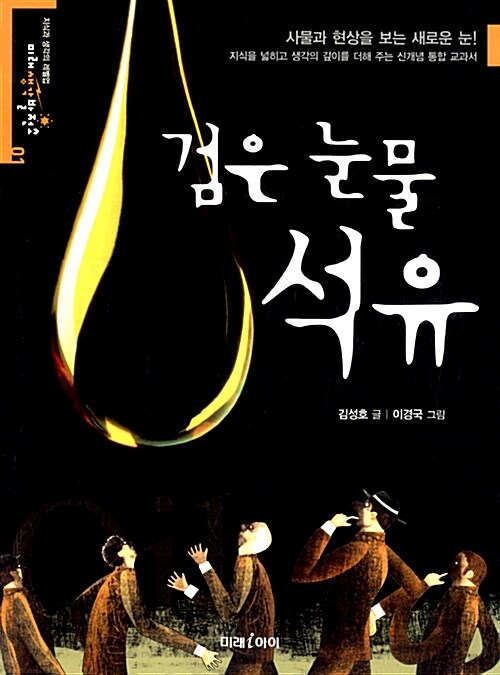 검은 눈물 석유  표지