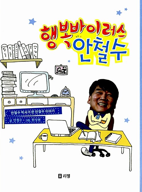 행복바이러스 안철수  표지