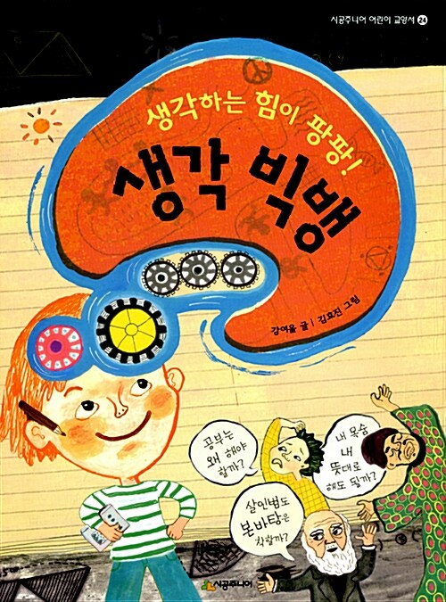 생각 빅뱅 표지