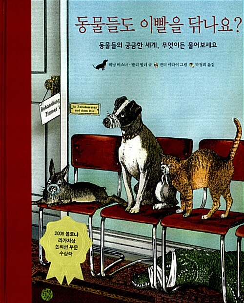 동물들도 이빨을 닦나요?  표지