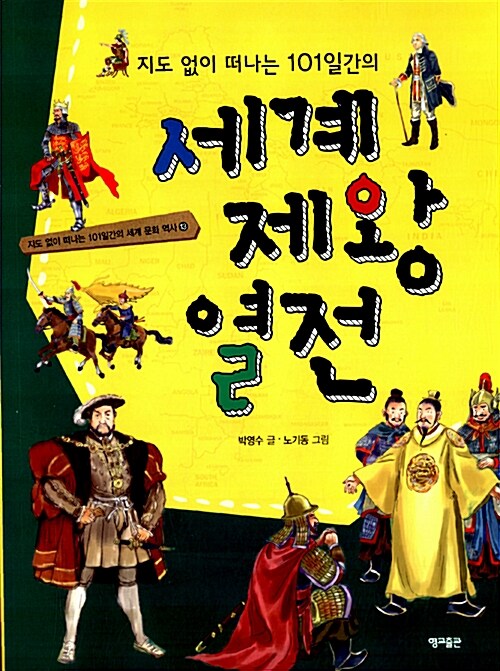 (지도 없이 떠나는 101일간의) 세계 제왕 열전  표지