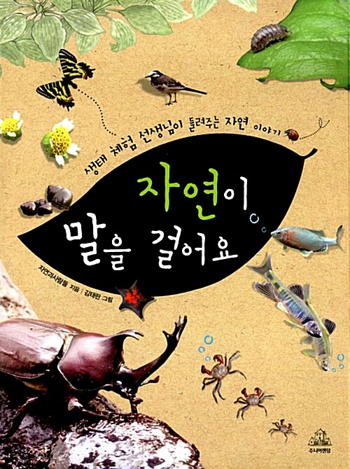 자연이 말을 걸어요  표지