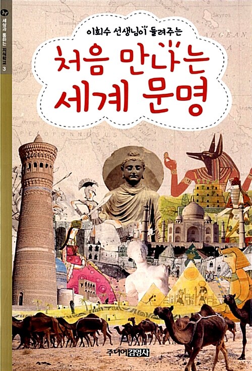 (이희수 선생님이 들려주는) 처음 만나는 세계 문명  표지