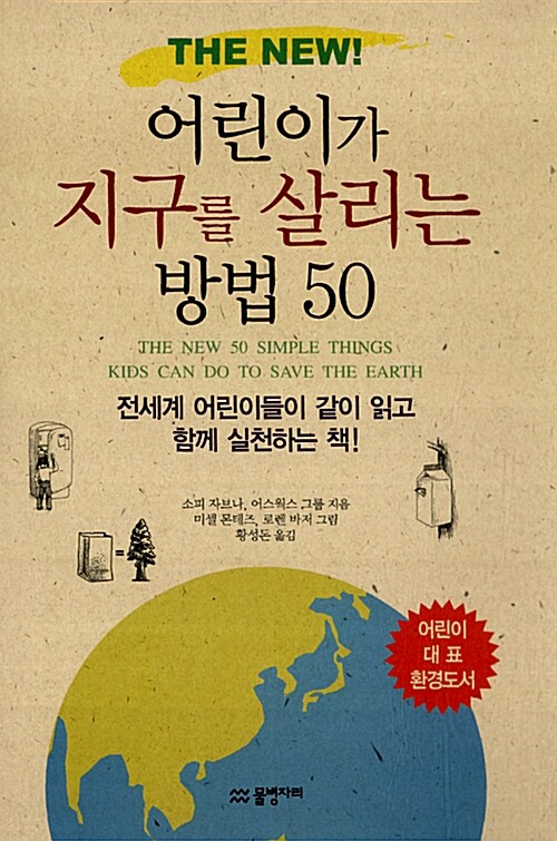 어린이가 지구를 살리는 방법 50  표지
