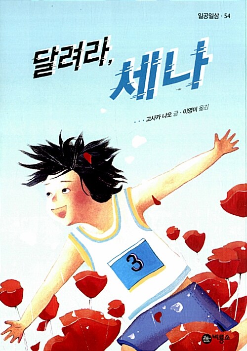 달려라, 세나  표지