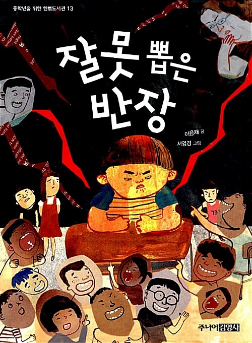 잘못 뽑은 반장  표지
