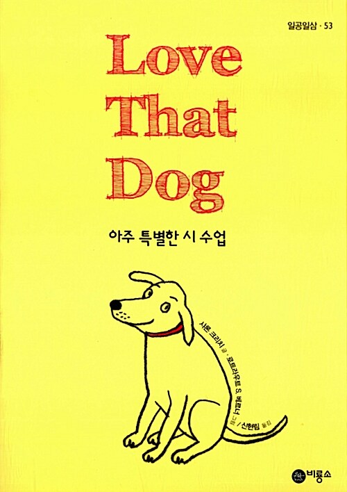Love that dog  표지