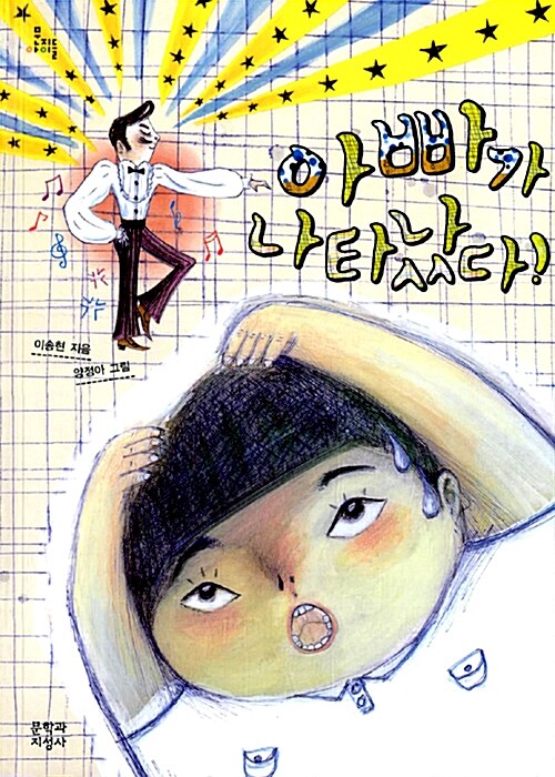 아빠가 나타났다!  표지
