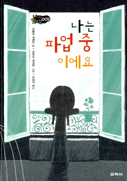 나는 파업 중 이에요 표지