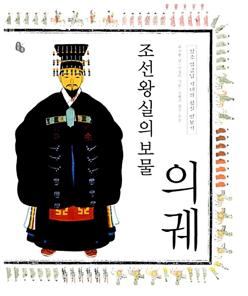 (조선왕실의 보물) 의궤  표지
