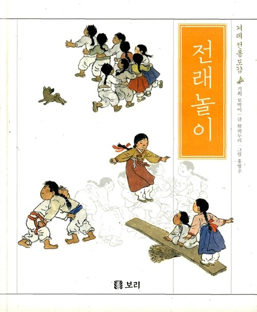 (겨레 전통 도감) 전래 놀이  표지