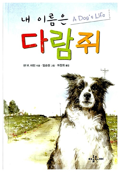 (내 이름은) 다람쥐  표지