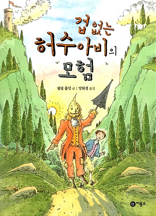 겁 없는 허수아비의 모험  표지