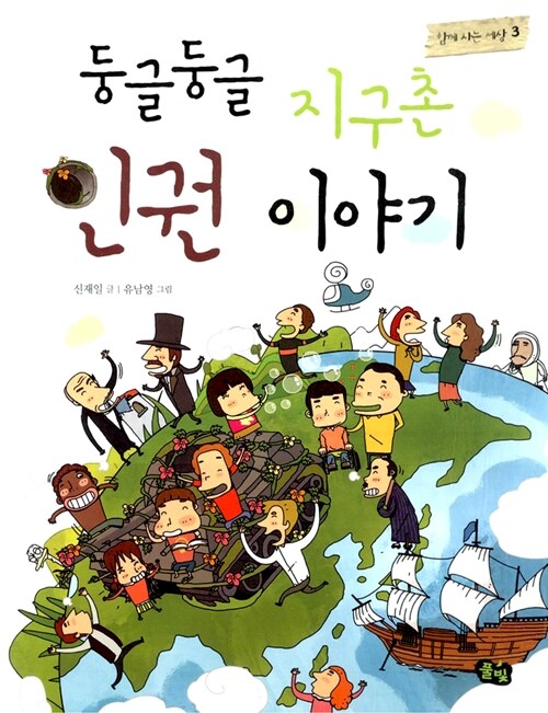 둥글둥글 지구촌 인권 이야기 표지
