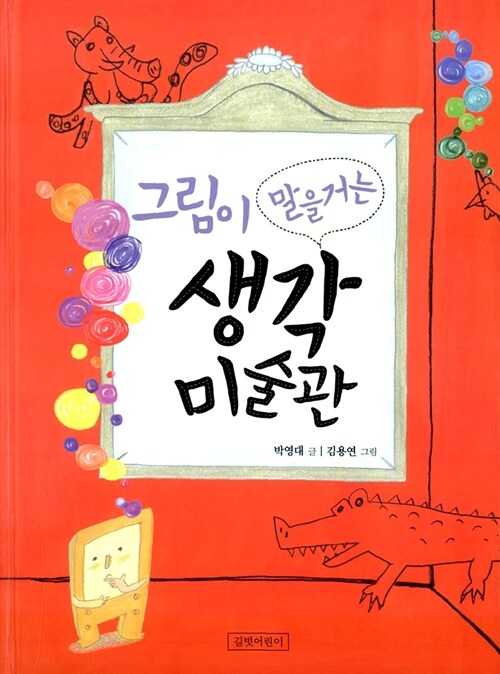 (그림이 말을 거는) 생각 미술관 표지