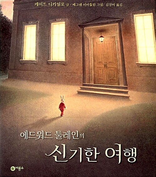(에드워드 툴레인의)신기한 여행  표지