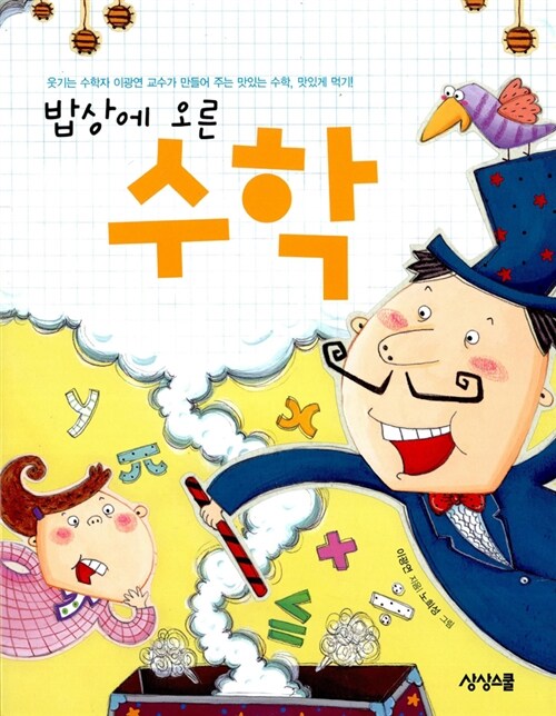 (밥상에 오른) 수학  표지