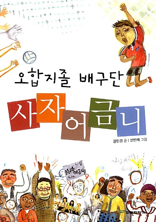 (오합지졸 배구단) 사자어금니 표지