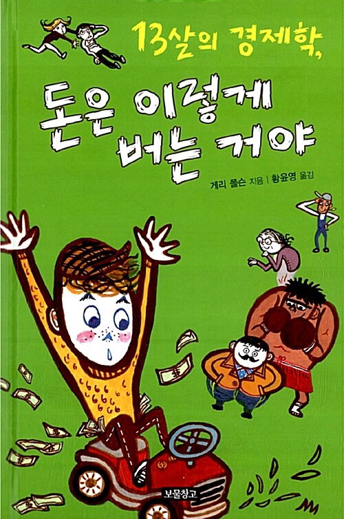 13살의 경제학, 돈은 이렇게 버는 거야 표지