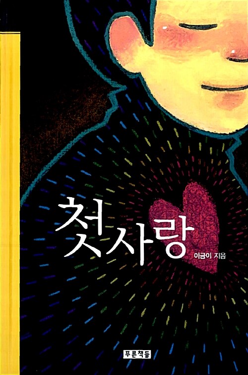 첫사랑  표지